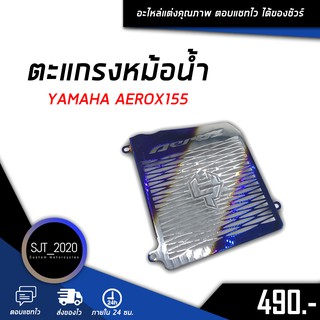 ตะแกรงหม้อน้ำ ฝาตะแกรงหม้อน้ำ การ์ดหม้อน้ำ 1.5 mm YAMAHA AEROX155 อะไหล่แต่ง ของแต่ง (( เก็บเงินปลายทางได้ ))