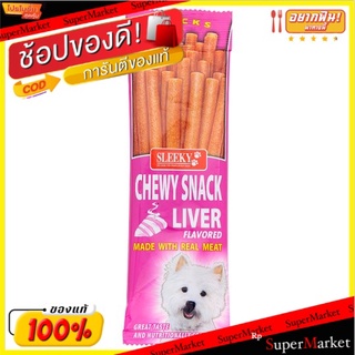 🎯BEST🎯 สลิคกี้ อาหารสุนัขสำเร็จรูปชนิดแท่ง รสตับ 50กรัม Sleeky Liver Flavored Chewy Snack Sticks 50g 🚛💨