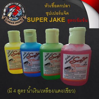 ส่งวันนี้ หัวเชื้อตกปลา ซุปเปอร์แจ๊ค SUPER JAKE สูตรเข้มข้น (มี 4 สูตร น้ำเงิน/เหลือง/แดง/เขียว) หัวเชื่อ