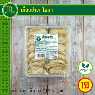 🉐เกี๊ยวซ่าเจ โยตา (Youta) ขนาด 300 กรัม - Vegetarian Dumpling 300g. - อาหารเจ อาหารวีแกน อาหารมังสวิรัติ