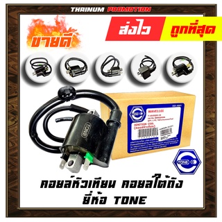 คอยล์หัวเทียน เวฟ110-I เวฟ125 แด๊ส สแมช RC ดรีม125 มีโอ125 คอยล์ใต้ถัง ยี่ห้อ TONE โรงงานมาตรฐาน มอก 100%