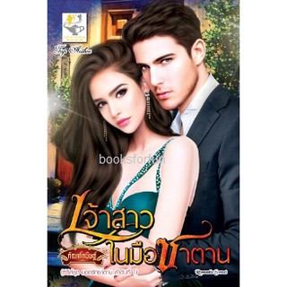 เจ้าสาวในมือซาตาน (ชุดยอดรักซาตาน ลำดับที่1) / กัณฑ์กนิษฐ์