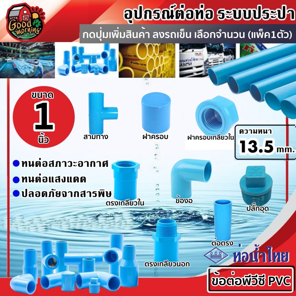 THAIPIPE 🇹🇭ข้อต่อพีวีซี PVC น้ำไทย ขนาด1จำนวน 1ตัว ต่อตรง ข้องอ สามทาง เกลียวนอก เกลียวใน ฝาครอบ ฝาครอบเกลียวใน ปลั๊กอุด
