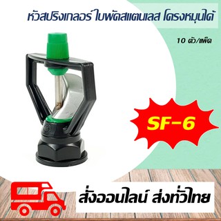 สปริงเกลอร์ ใบพัดสแตนเลส โครงหมุนได้ สปริงเกอร์หมุนรอบตัวแกนสแตนแลส Super Products รุ่น SF-6 10ตัว/แพ็ค