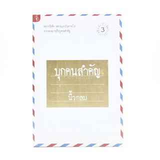 บุกคนสำคัญ - นิ้วกลม