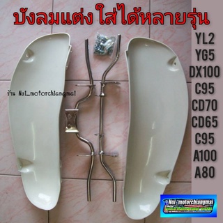 บังลมแต่ง yamaha yg5  yl2  dx100 suzuki a100  a80 honda  cd 70 cd65 c95 c92 หลายๆรุ่น