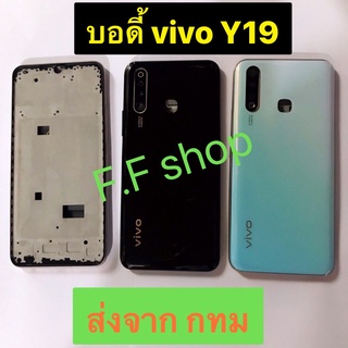 บอดี้ Body ฝาหลั+เคสกลาง Vivo Y19 สี ดำ ขาวฟ้า น้ำเงินม่วง