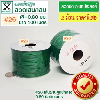 ลวดมัดเขียวเส้นกลม แพ็คคู่ราคาพิเศษ เบอร์ 26 - 2 ม้วน ลวดมันอเนกประสงค์ ลวดมัดของ ลวดเขียวมัดของ ลวดมัดต้นไม้ ลวดมัดสายไ