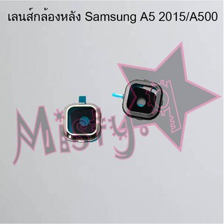 เลนส์กล้องหลังโทรศัพท์ [Rear Camera Lens] Samsung A5 2015/A500,A5 2016/A510,A5 2017/A520