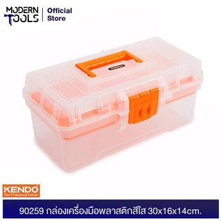 KENDO 90259 กล่องเครื่องมือพลาสติก สีใส พร้อมถาดกลาง 30x16x14cm. กล่องเครื่องมือช่าง กล่องอเนประสงค์ | MODERNTOOLS OFFICIAL