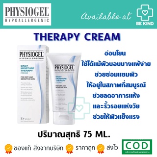 Physiogel Daily Moisture Therapy Cream 75ML สำหรับผิวธรรมดาถึงผิวแห้งที่บอบบางแพ้ง่าย