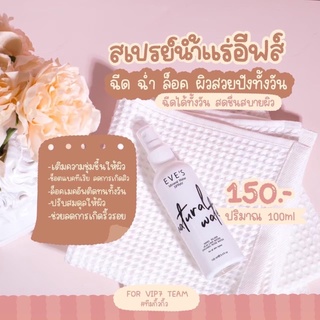 EVE’s  Mineral water spray สเปรย์น้ำแร่อีฟส์ ปกปิดความมัน ล็อคความชุ่มชื่น