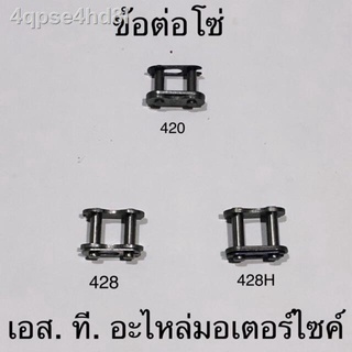 ◕❈ข้อต่อโซ่ 420 428 428H