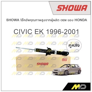 SHOWA โช้คอัพ โชว่า Honda CIVIC EK 1996-2001 (คู่หลัง)