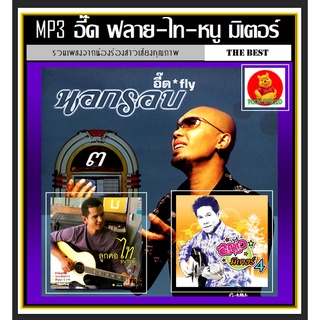 [USB/CD] MP3 อี๊ด FLY | ไท ธนาวุฒิ | หนู มิเตอร์ รวมฮิตเพลง Cover (201 เพลง) #เพลงลูกทุ่ง #เพลงเก่าร้องใหม่