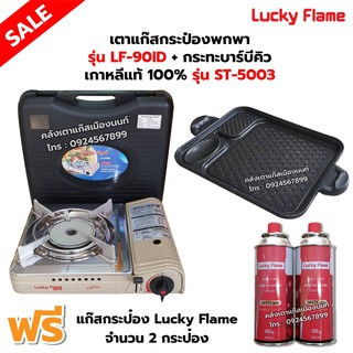 เตาแก๊สกระป๋องอินฟราเรด รุ่น LF-90ID พร้อมกระทะบาร์บีคิว เกาหลีแท้ 100% รุ่น ST-5003 ฟรี แก๊ส 2 กระป๋อง (250 กรัม/กป)