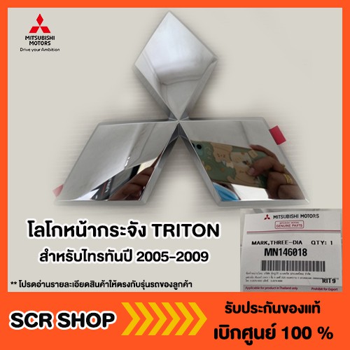 โลโก้หน้ากระจัง TRITON ไทรทัน Mitsubishi  มิตซู แท้ เบิกศูนย์