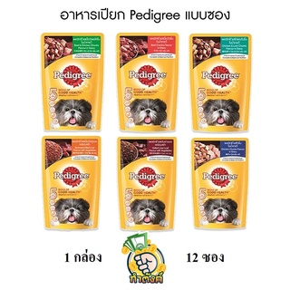 Pedigree อาหารเปียกสุนัข 130 กรัม x 12 ซอง by กำตังค์