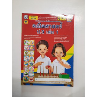 8854515088266 คณิตศาสตร์ ป.3 (หลักสูตรใหม่)