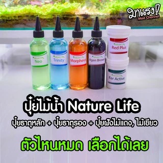 (พร้อมส่ง) ปุ๋ยไม้น้ำ Nature Life (เลือกได้เลย) ขวดเล็ก 200ml | MarangMod Channel
