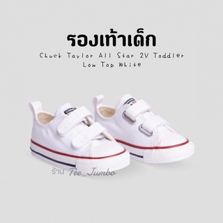 รองเท้าเด็ก Converse Chuck Taylor All Star 2V Toddler Low Top White รองเท้าสีขาว