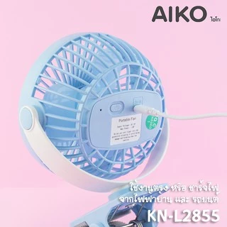 AIKO KN-L2855 พัดลมชาร์จไฟ ใบพัด 4" สาย Micro USB ***รับประกันแบต 1 ปี