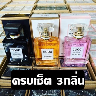 น้ำหอมCoCo  ซื้อ 2 แถม 1 ครบทุกกลิ่น น้ำหอมสาวสวยน้ำหอม Cooc lady Perfume Durable 50 ml