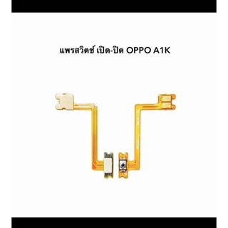 แพรสวิทช์ปิดเปิด oppo A1K（power on- off）