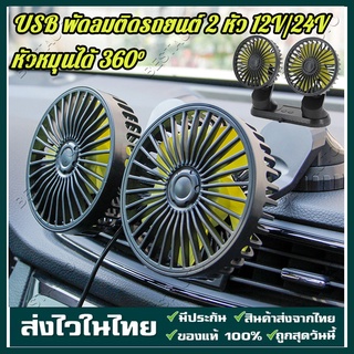 พัดลมพกพาในรถ Portable Fan USB สำหรับยานพาหนะรถบรรทุก พัดลมใช้ในรถ พัดลม พัดลมในรถยนต์ 5V 12V 24V เตรียมจัดส่ง