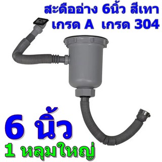 เกรดAใหญ่! ชุดสะดือ 6นิ้ว และ 4นิ้ว 1หลุม ขนาดใหญ่ ทน ไม่แตกง่าย วัสดุสเตนเลส เกรด304 ไม่เป็นสนิม 14442