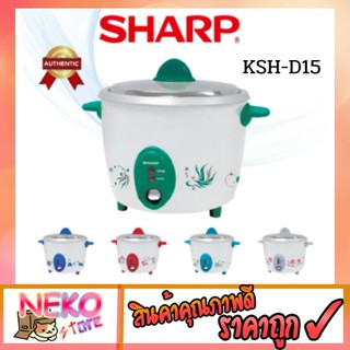 SHARP หม้อหุงข้าว KSH-D15 (ขนาด 1.5 ลิตร) หม้อหุงข้าว หม้อหุงข้าวชาร์ป หม้อหุงข้าวSHARP หม้อหุงข้าว1.5ลิตร