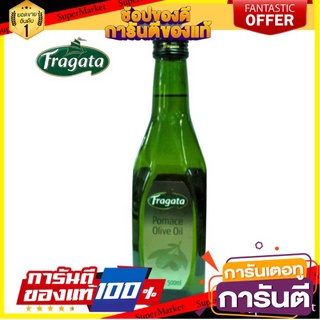 ฟรากาต้า น้ำมันมะกอก พอมาซ  500 มล. Fragata  Pomace Olive Oil 500 ml.