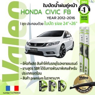 🔥 ใบปัดน้ำฝน คู่หน้า VALEO FIRST ก้านอ่อน สำหรับรถ HONDA CIVIC ขนาด 24”+26” ปี 2012-2016