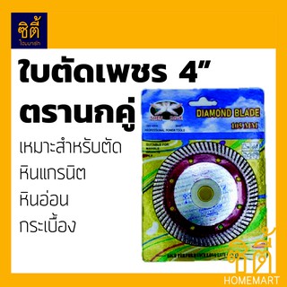 ใบตัด 4" ใบตัดเพชร 4นิ้ว ตรานกคู่ (ตัดแห้ง) ใบตัด 4" บาง สำหรับตัดกระเบื้อง แกรนิตโต้ แกรนิต หินอ่อน รุ่นบาง