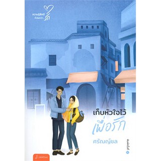 (แถมปก) เก็บหัวใจไว้เพื่อรัก / ศรัณญ์ชล / หนังสือใหม่*