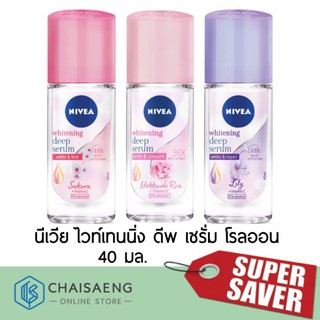 Nivea Whitening Deep Serum Roll On นีเวีย ไวท์เทนนิ่ง ดีพ เซรั่ม ผลิตภัณฑ์ลดเหงื่อและระงับกลิ่นกาย 40 มล. มี 3 สูตร