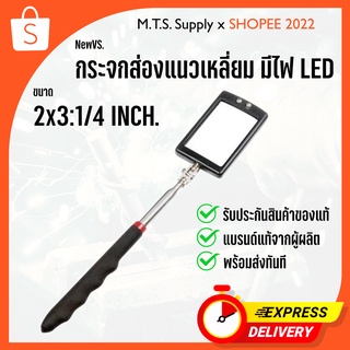 กระจกส่อง มีไฟ LED ขนาด 2x3.1/4 นิ้ว (สามารถยืดได้) Telescopic Inspection Mirror  ยี่ห้อ NEW VS พร้อมส่งทันที