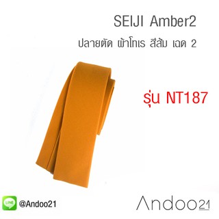 SEIJI Amber2 - เนคไท ปลายตัด ผ้าโทเร สีส้ม เฉด 2 (NT187)