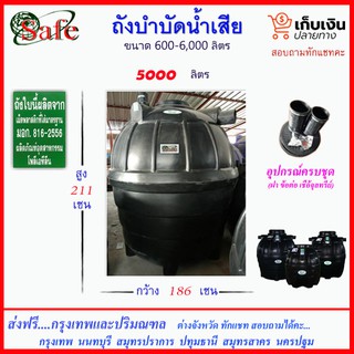 SAFE-5000 /ถังบำบัดน้ำเสีย 5000 ลิตร ส่งฟรีกรุงเทพปริมณฑล