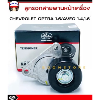 Gates(เกทส์) ลูกลอกสายพานหน้าเครื่องพร้อมขา  เชฟโรเลต CHEVROLET OPTRA, AVEO, CRUZE 1.4L/1.6L รหัสสินค้า.T38376