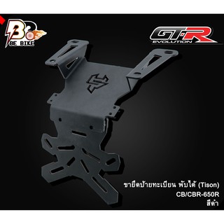 ขายึดป้ายทะเบียน พับได้ (Tison) CB/CBR-650R ดำ