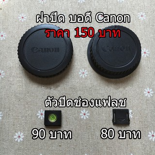 ฝาปิด body Canon และ ท้ายเลลนส์  550D 600D 650D 700D 750D 760D 800D 850D 1000D 1100D 1200D 1300D 1500D 2000D 3000D 4000D