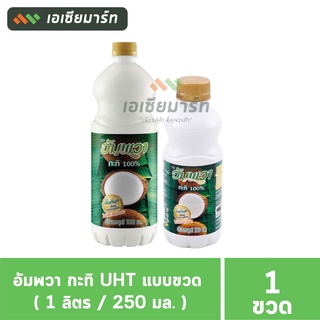 อัมพวา กะทิ UHT แบบขวด ( 1 ลิตร / 250 มล. )