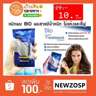 ทรีทเมนต์ หมักผม BIO น้ำเงิน ( เอายกกล่องทักมาก่อน )