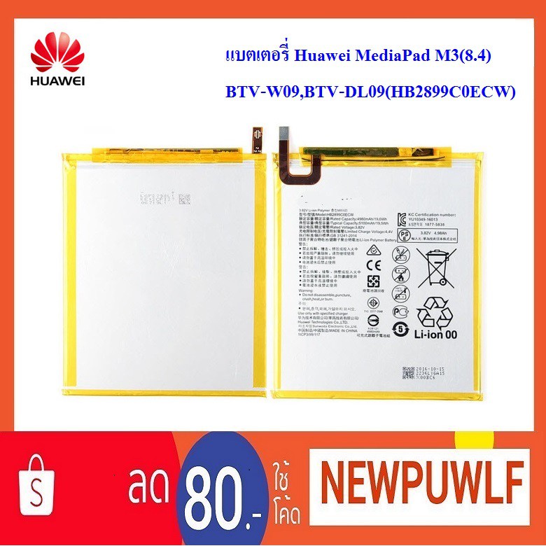 แบตเตอรี่ Huawei MediaPad M3(8.4) BTV-W09,BTV-DL09(HB2899C0ECW)