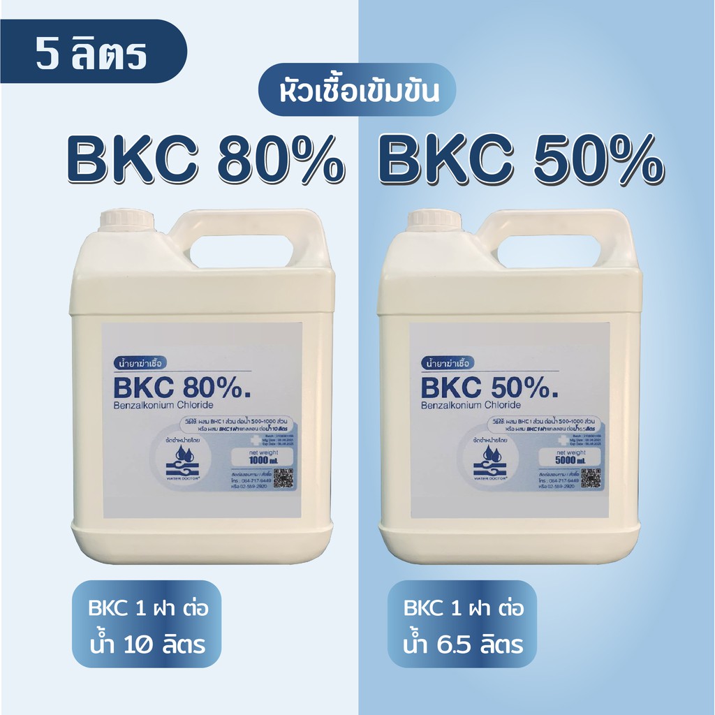 น้ำยาฆ่าเชื้อ (BKC 50% , BKC 80%) 5 kg หัวเชื้อเข้มข้น