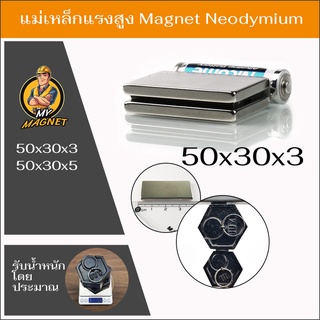 1ชิ้น แม่เหล็กแรงสูงขนาด50*30*3มิล หรือ50*30*5มิล แรงดูดสูง ชุบนิเกิล พร้อมส่งเก็บปลายทาง