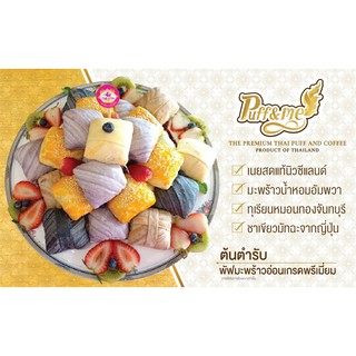 พัฟมะพร้าวอ่อน พัฟแอนด์มี ของอร่อยเมืองตรัง (ขั้นต่ำ 4 ชิ้น)