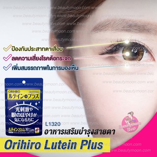 Orihiro Lutein Plus อาหารเสริมบำรุงสายตาป้องกันประสาทตาเสื่อมจากแสงสีน้ำเงินในแถบสีการมองเห็น mjk