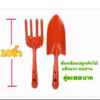 ช้อนและส้อมปลูกต้นไม้ ขนาด 10นิ้ว